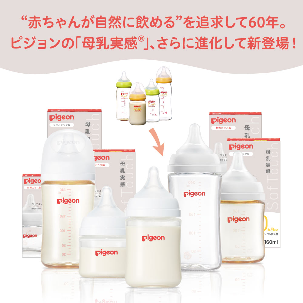 ピジョン 母乳実感哺乳びん