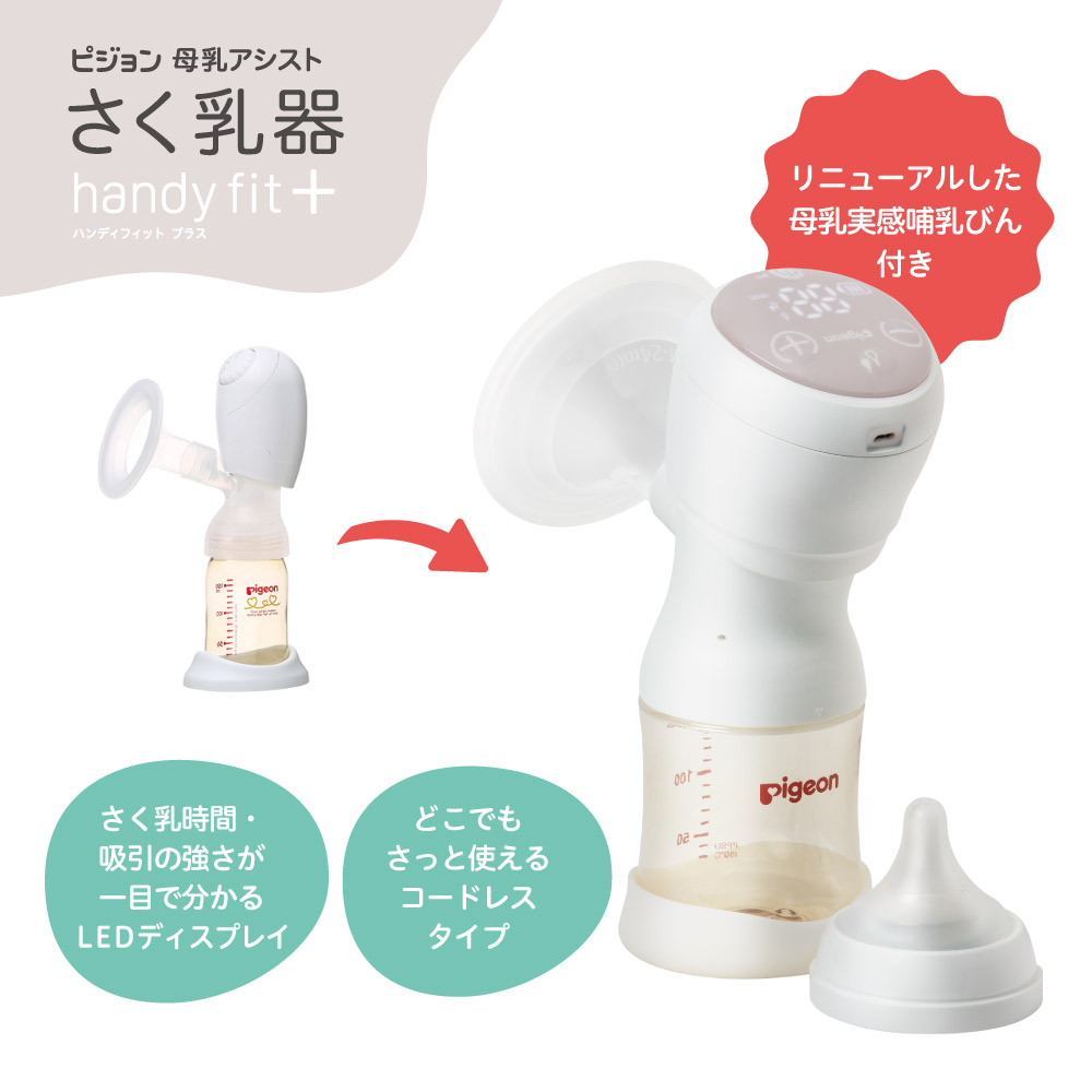 さく乳器アシスト 電動Handy Fit