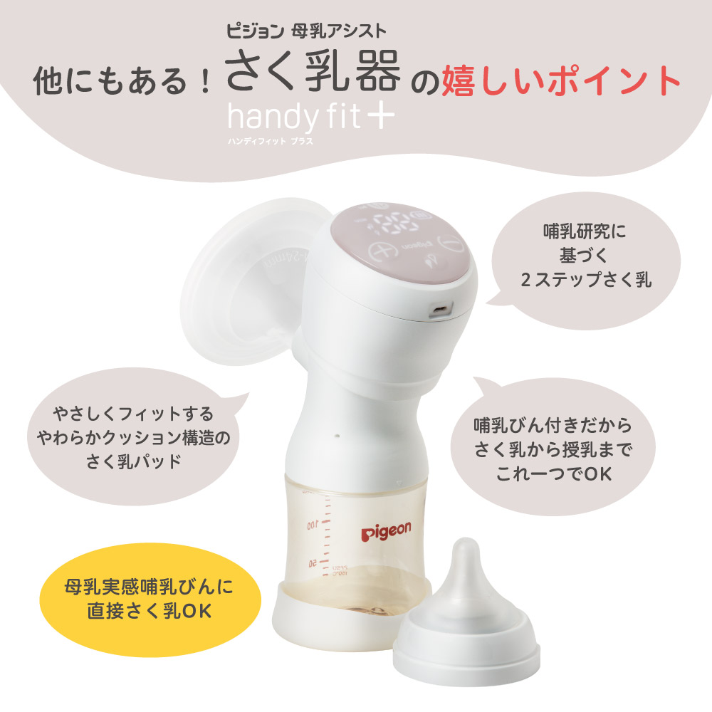 さく乳器アシスト 電動Handy Fit