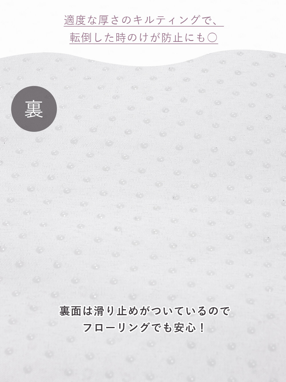 適度な厚さのキルティングで、転倒した時のけが防止にも