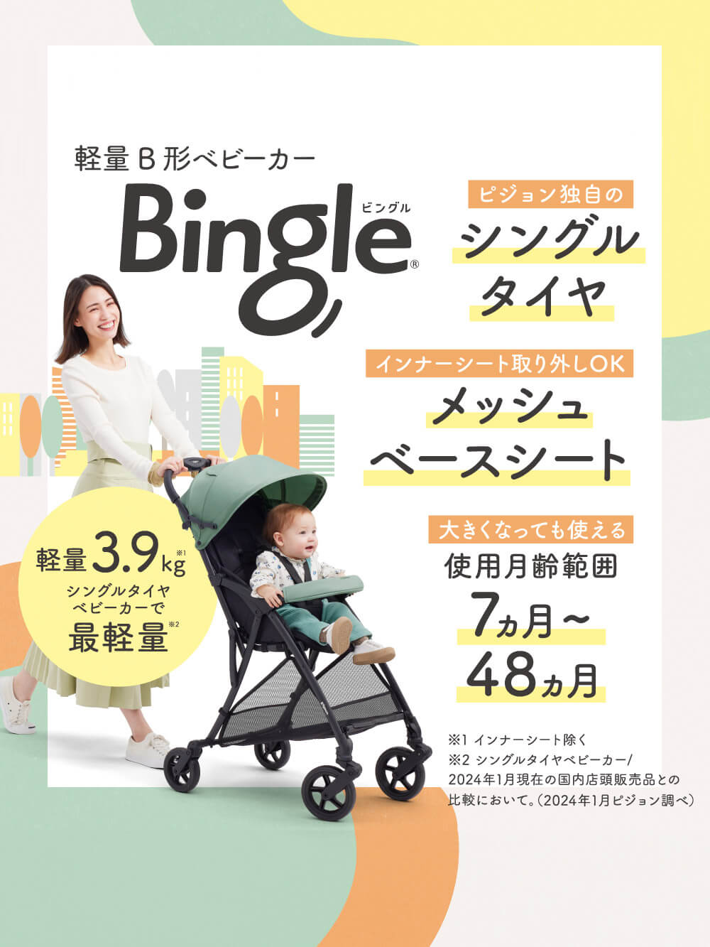 軽量B形ベビーカー Bingle ピジョン独自のシングルタイヤ