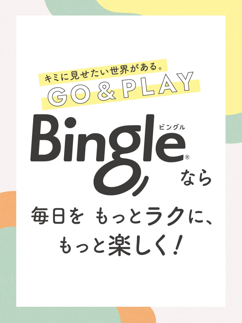 Bingleなら毎日をもっとラクにもっと楽しく！