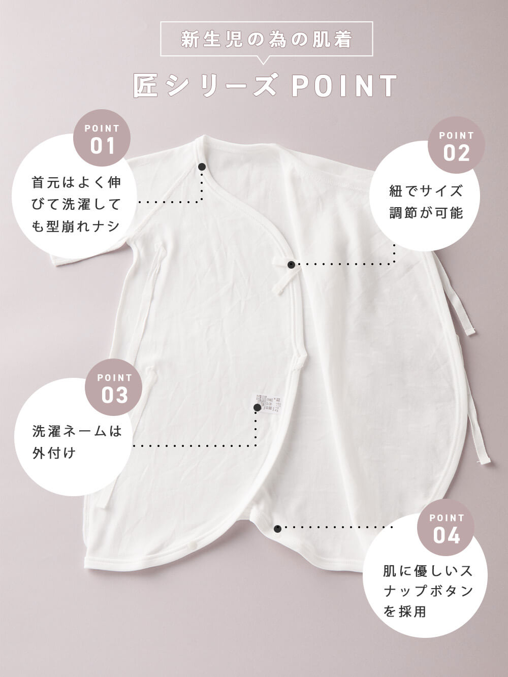 新生児の為の肌着 匠シリーズPOINT