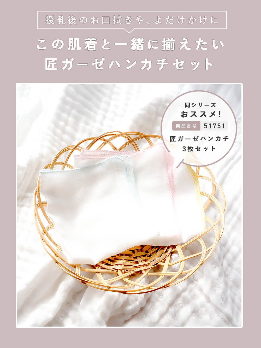この肌着と一緒に揃えたい 匠ガーゼハンカチセット