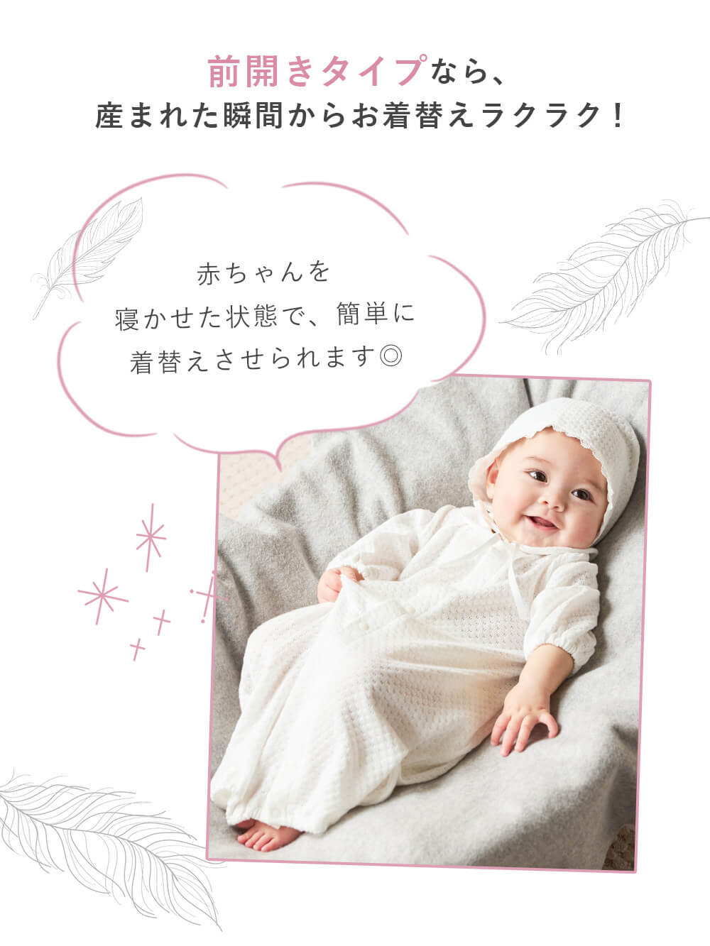 産まれた瞬間からお着替えラクラク