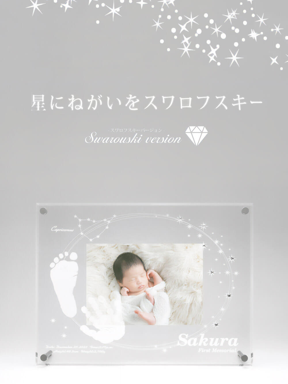 星にねがいをスワロフスキー