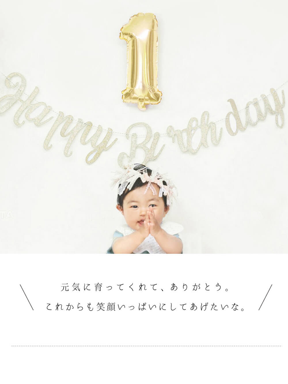 元気に育ってくれて、本当にありがとう