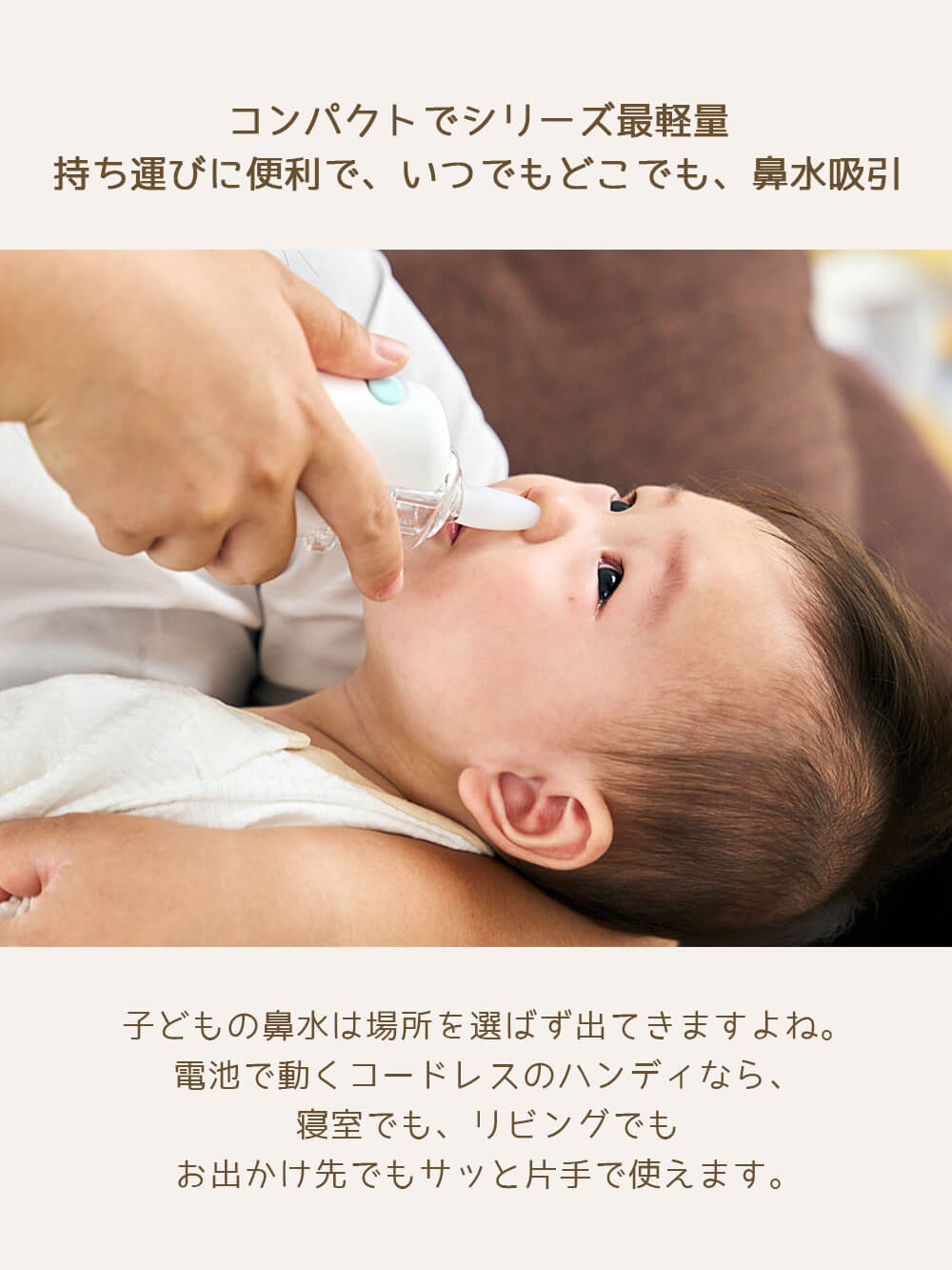 持ち運びに便利で、いつでもどこでも、鼻水吸引