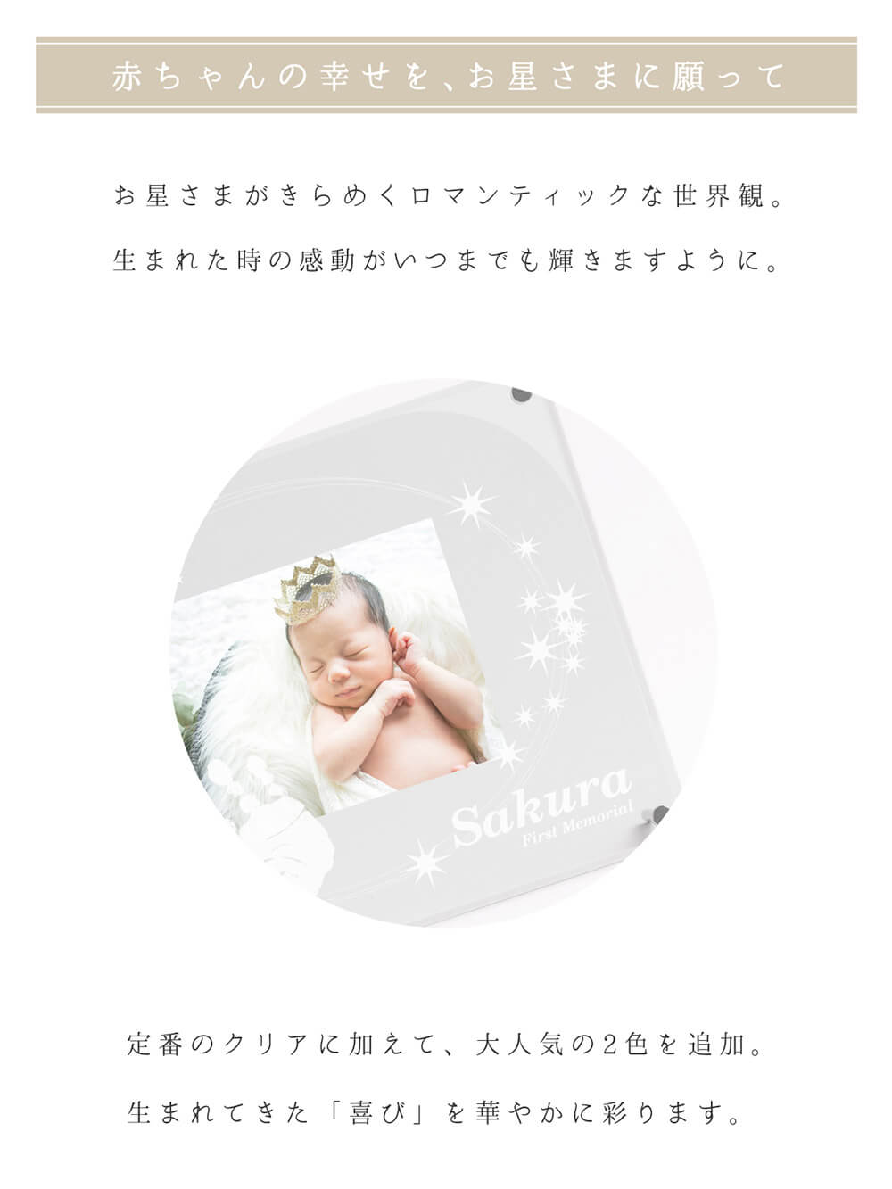 お星さまがきらめくロマンティックな世界観。生まれた時の感動がいつまでも輝きますように。
