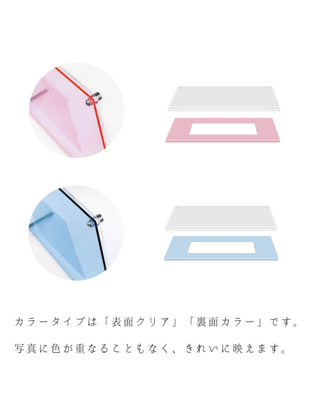 カラータイプは「表面クリア」「裏面カラー」です。真に色が重なることもなく、きれいに映えます。