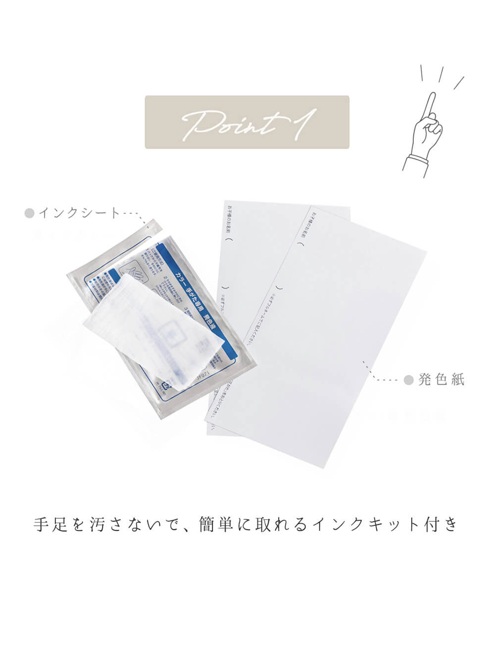 手足を汚さないで、簡単に取れるインクキット付き