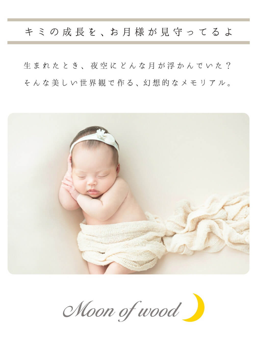 キミの成長をお月様が見守っています