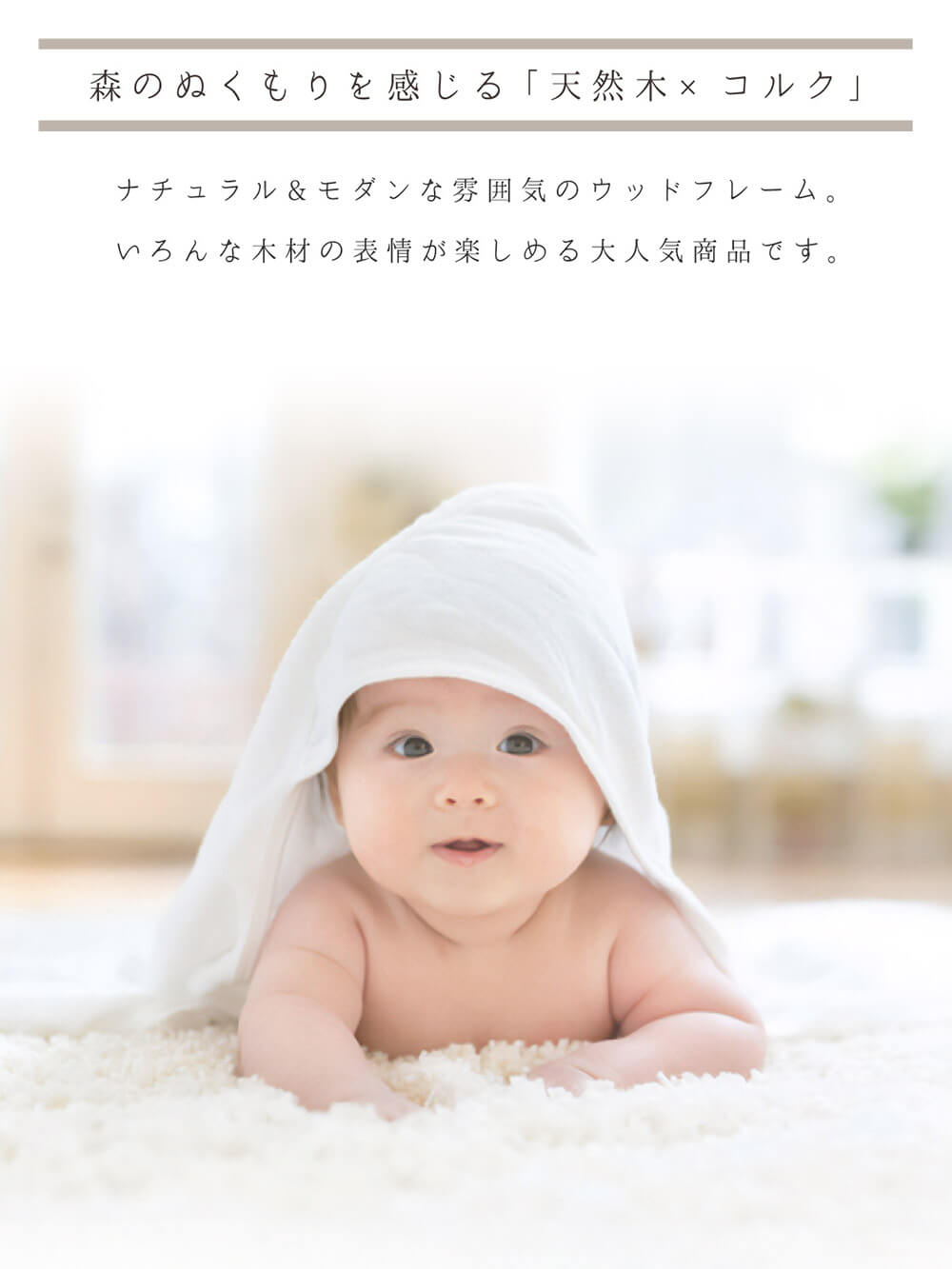森のぬくもりを感じる天然木×コルク