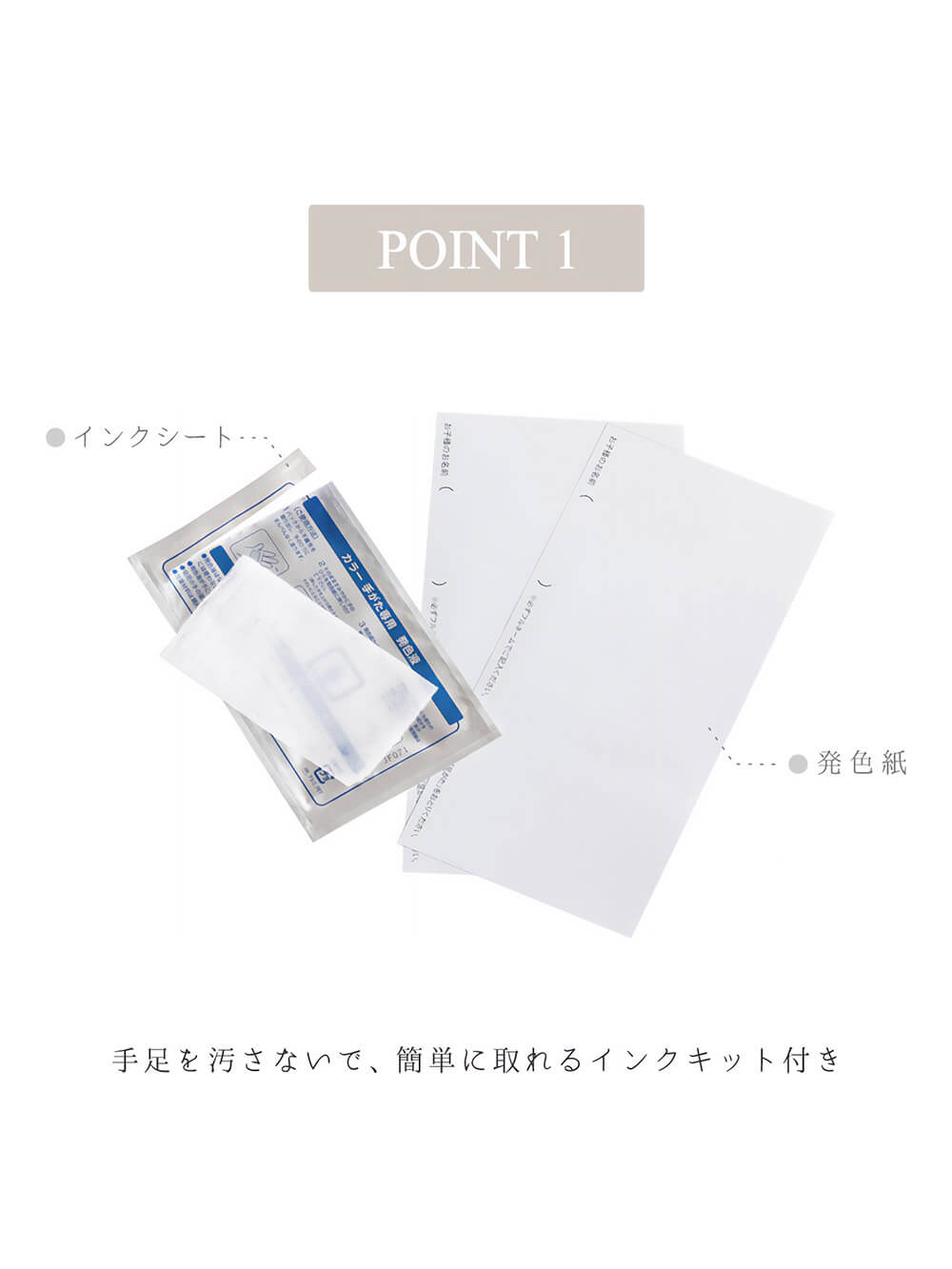 POINT1 手足を汚さないで、簡単に取れるインクキット付き