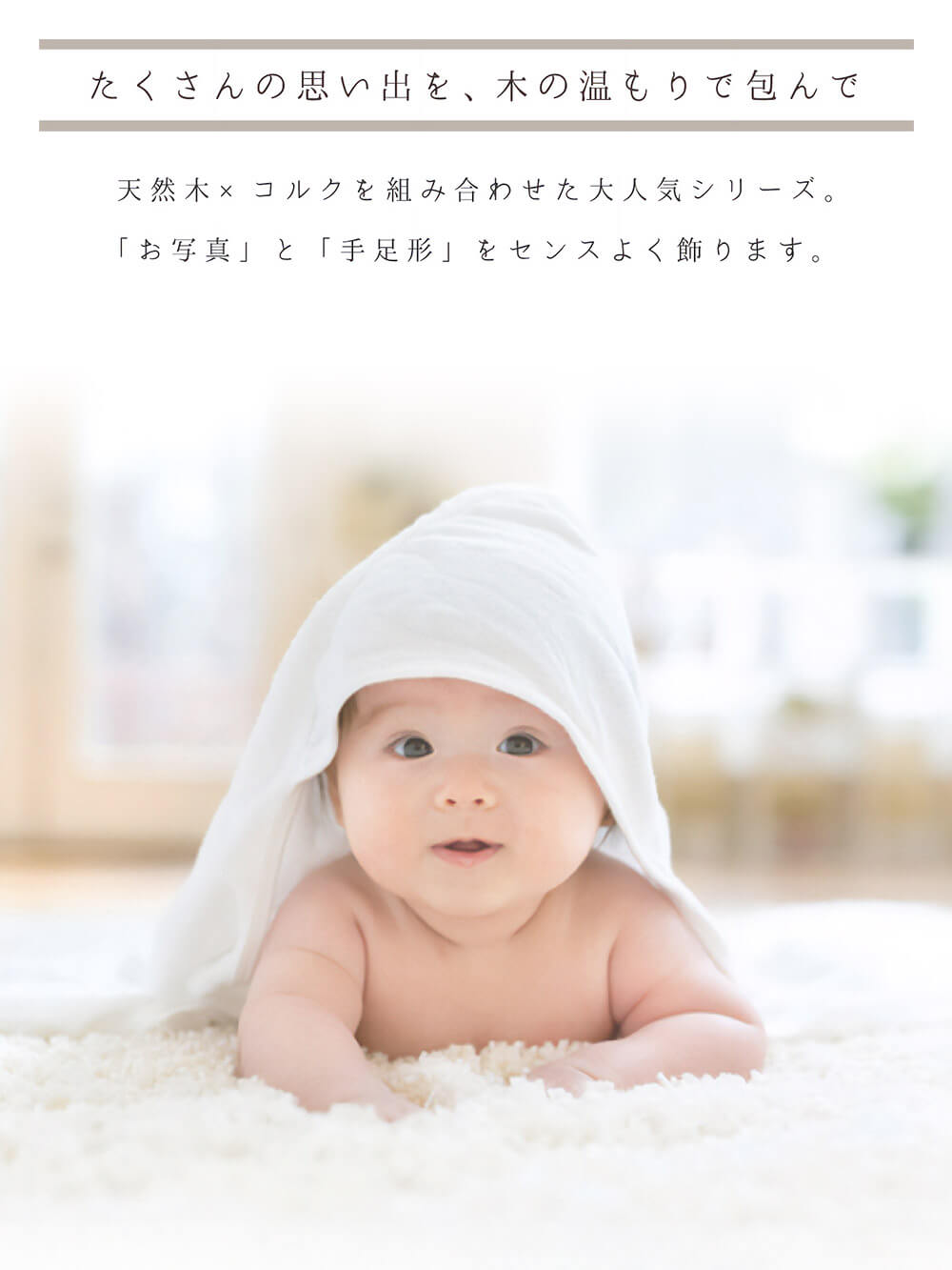 たくさんの思い出を、木の温もりで包んで。
