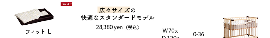 ファルスカ　コンパクトベッド