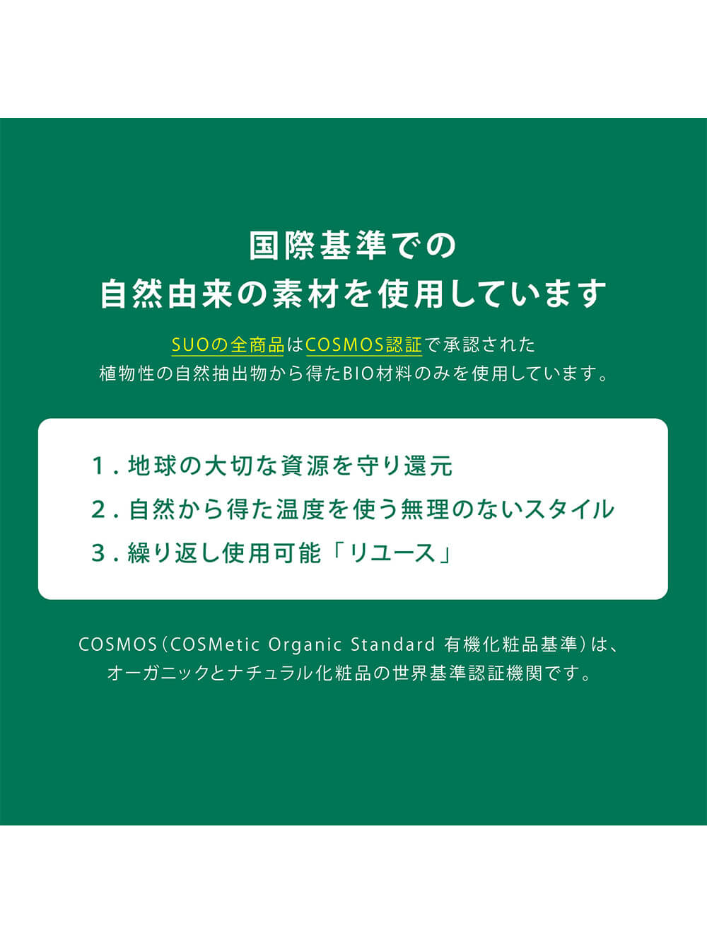 国際基準での自然由来の素材を使用しています