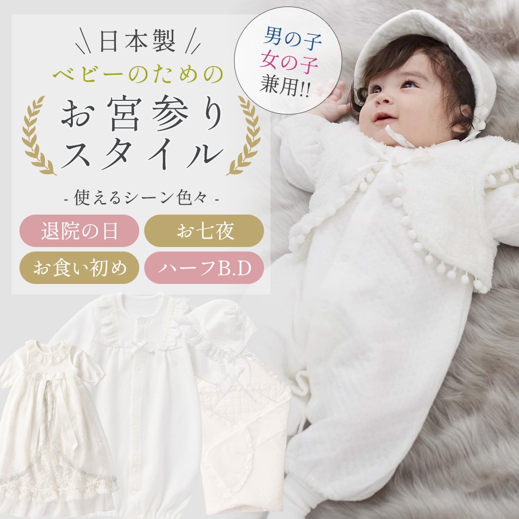 日本製！ベビーのための お宮参りスタイル ｜マタニティウェア