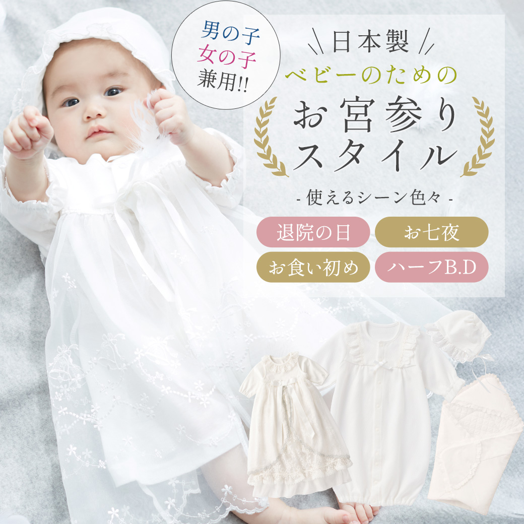 日本製！ベビーのための お宮参りスタイル ｜マタニティウェア・授乳服
