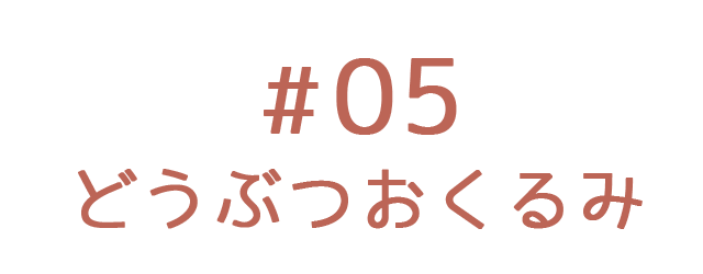 どうぶつおくるみ