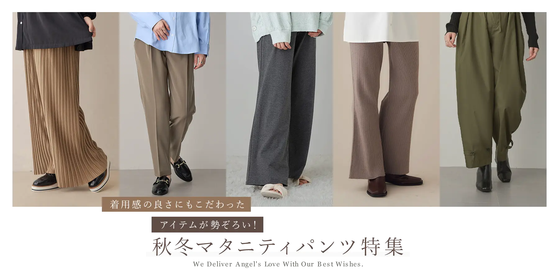 秋冬マタニティパンツ特集