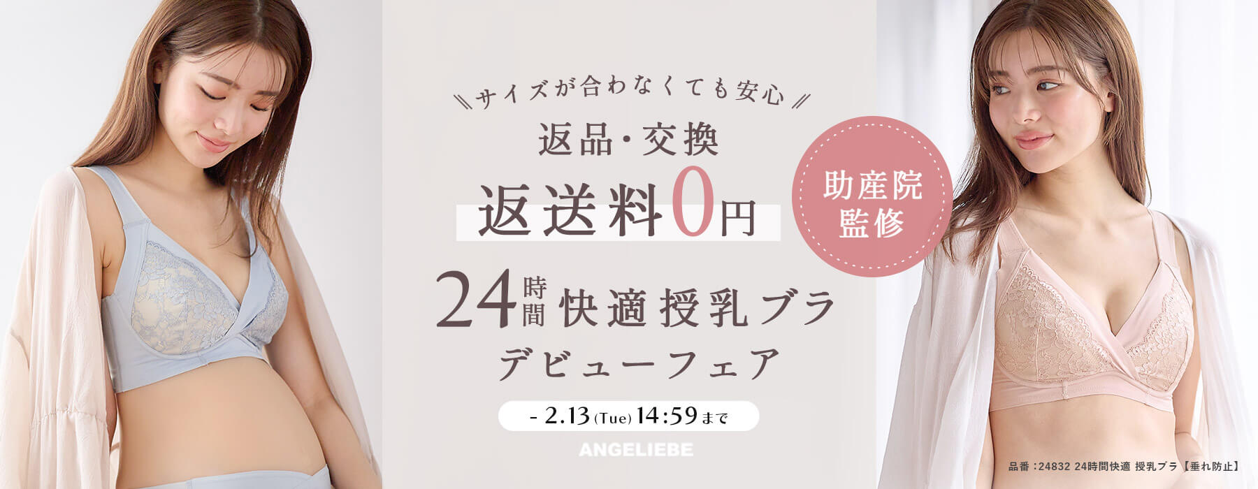 助産院監修 24時間快適ブラ デビューフェア