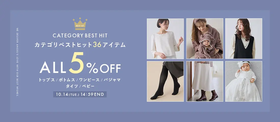 カテゴリーベストヒット36アイテムが全品5%OFF