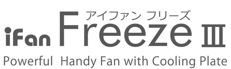 アイファンフリーズⅢ
