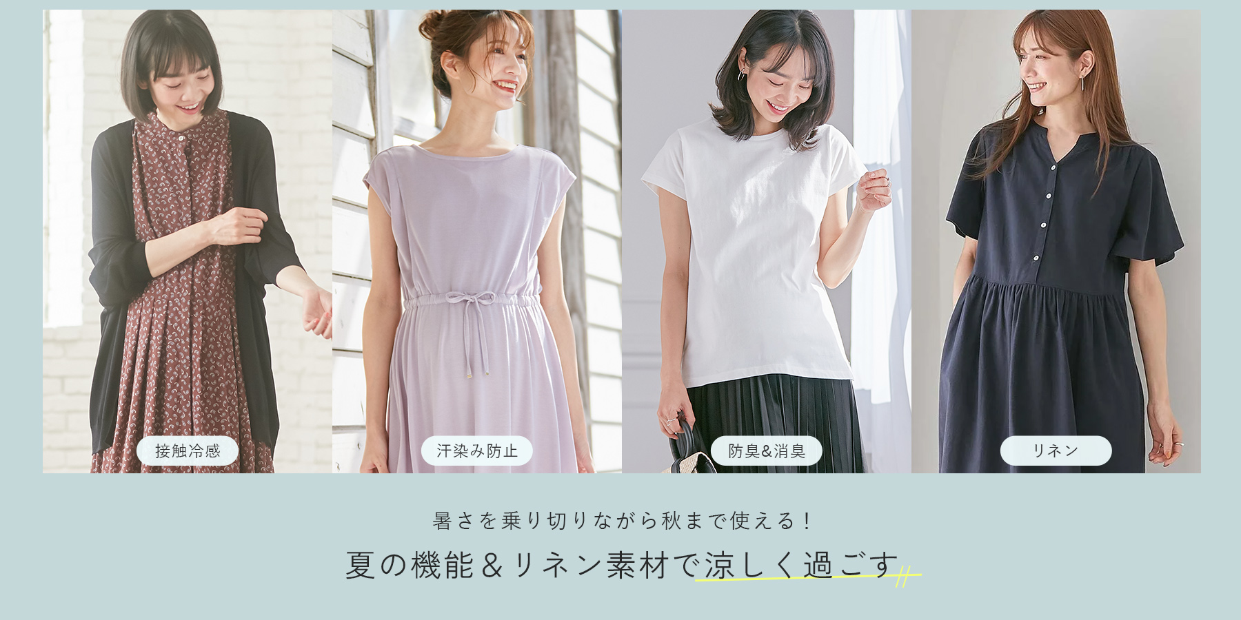 夏の機能系商材特集