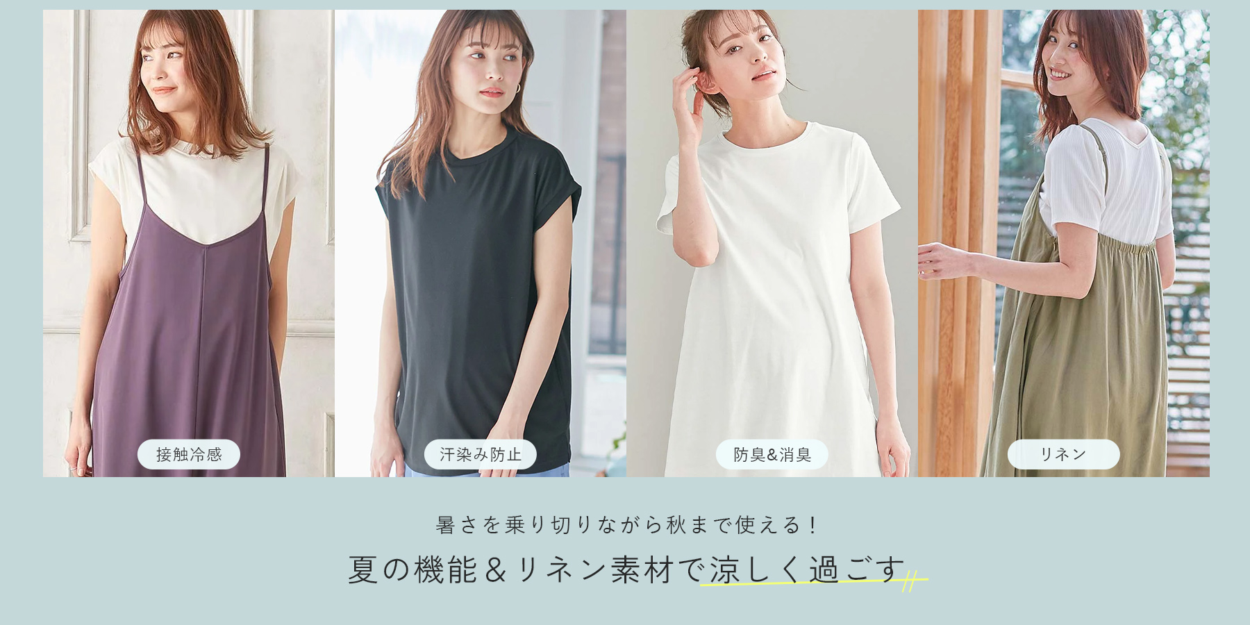 夏の機能系商材特集