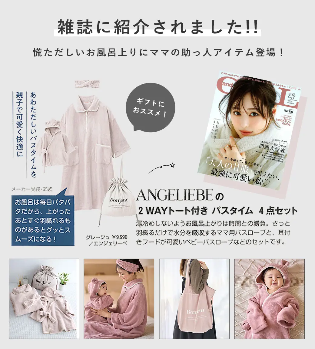 親子コーデ】2WAYトート付き バスタイム 4点セット 出産祝い