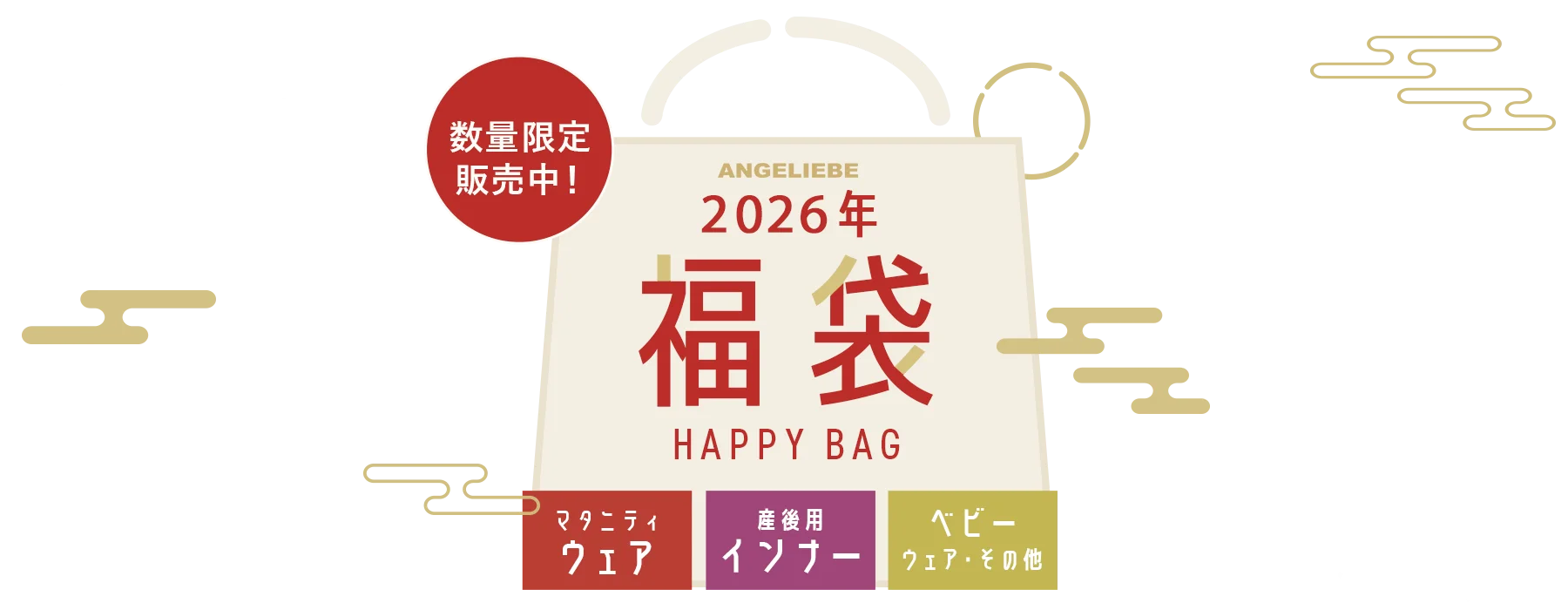 送料無料！数量限定「ありがとう」の気持ちを込めてエンジェリーベ福袋2026発売