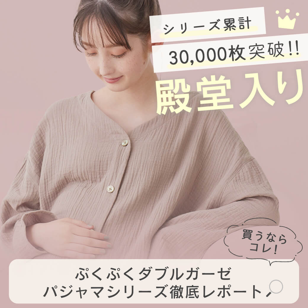 シリーズ累計30,000突破!! 殿堂入り ぷくぷくダブルガーゼパジャマ 