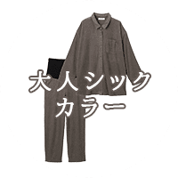 大人シック