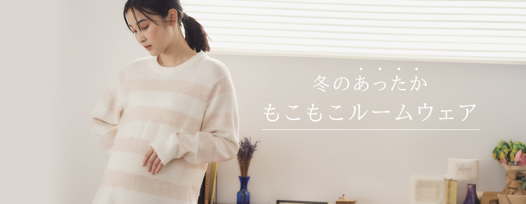 ルームウェア