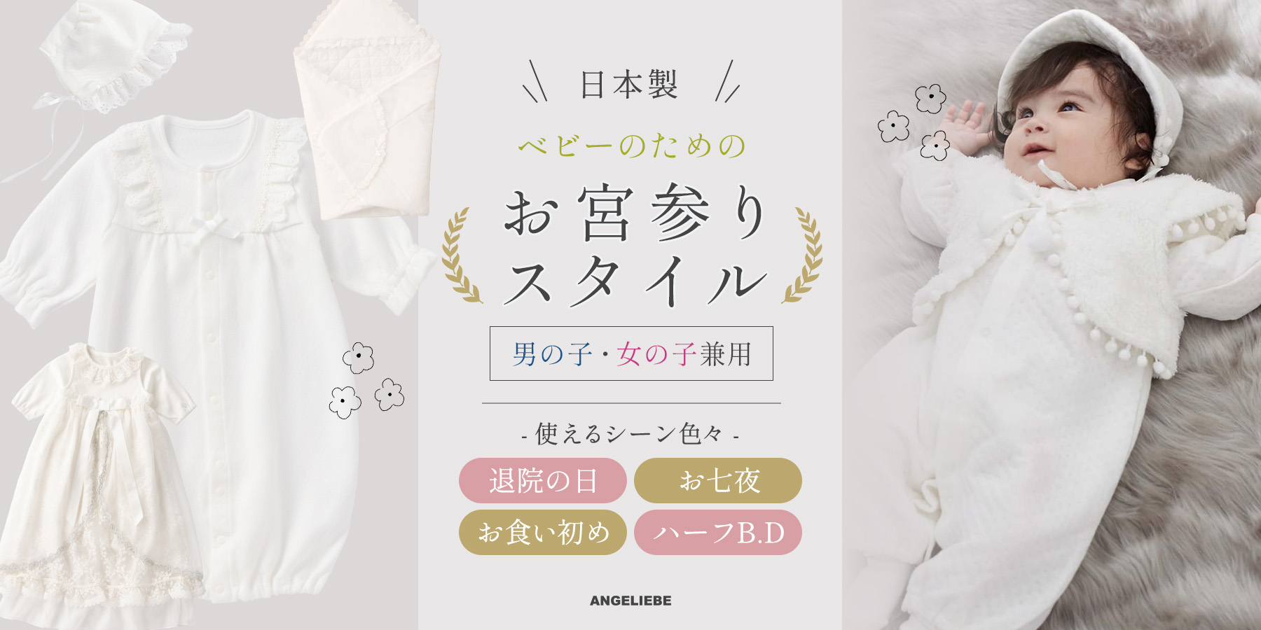 日本製！ベビーのための お宮参りスタイル