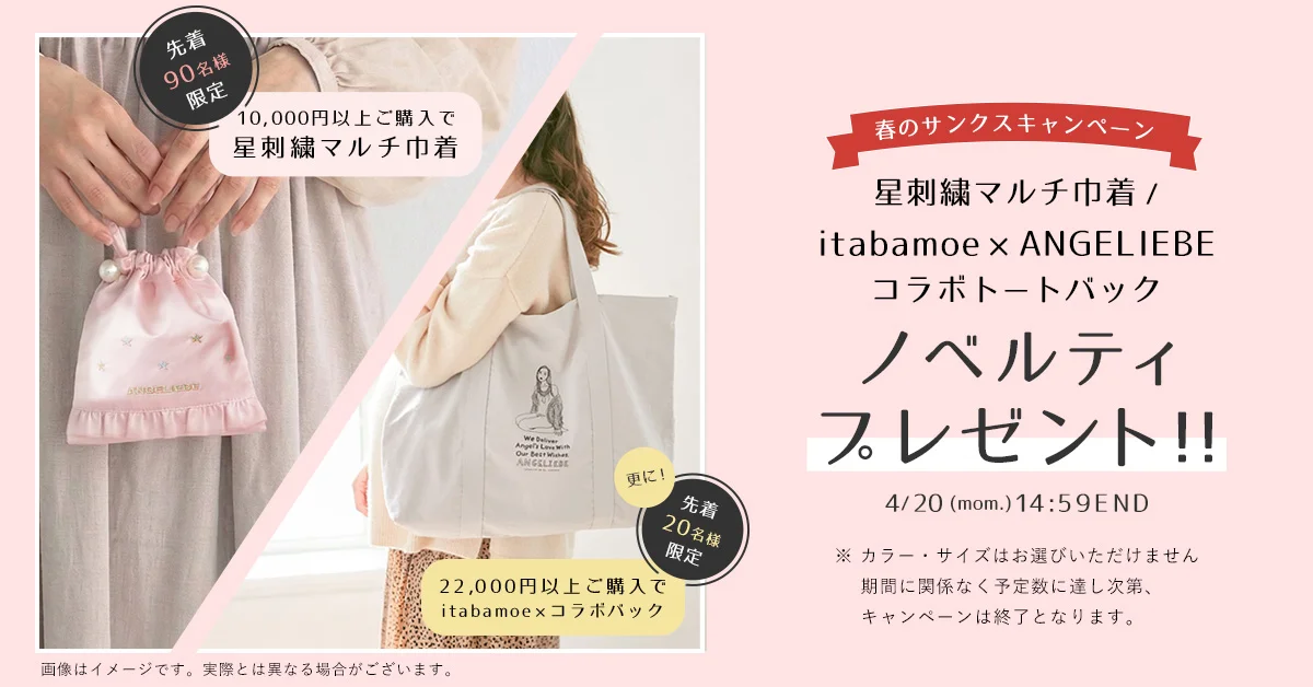 春のサンクスキャンペーン