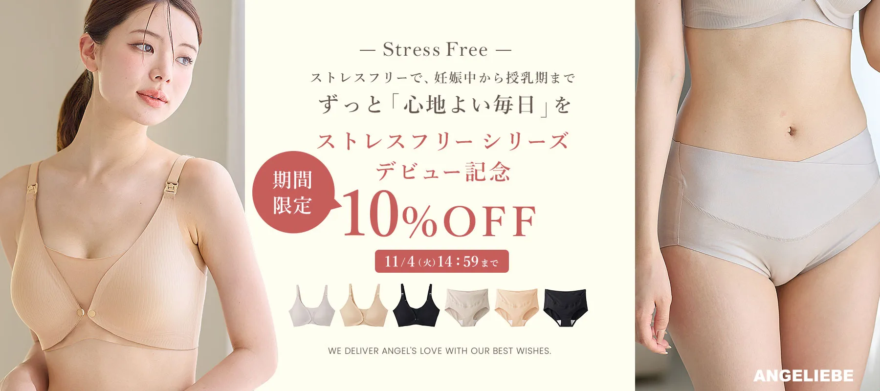 ストレスフリーシリーズデビュー記念10%OFF!!