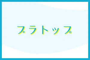 ブラトップ