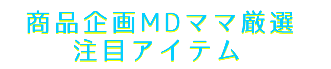 MDママ厳選！注目アイテム