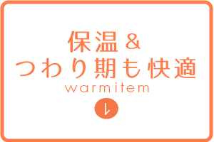 保温&つわり期も快適