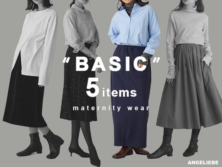 着回しの効くマタニティのベーシックアイテムをご紹介 BASIC MATERNITY