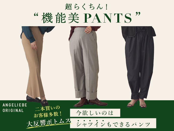 今欲しいのはシャツインもできるパンツ 超らくちん機能美 PANTS