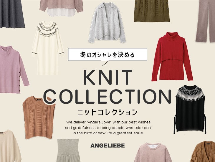 冬のオシャレを決める ニットコレクション