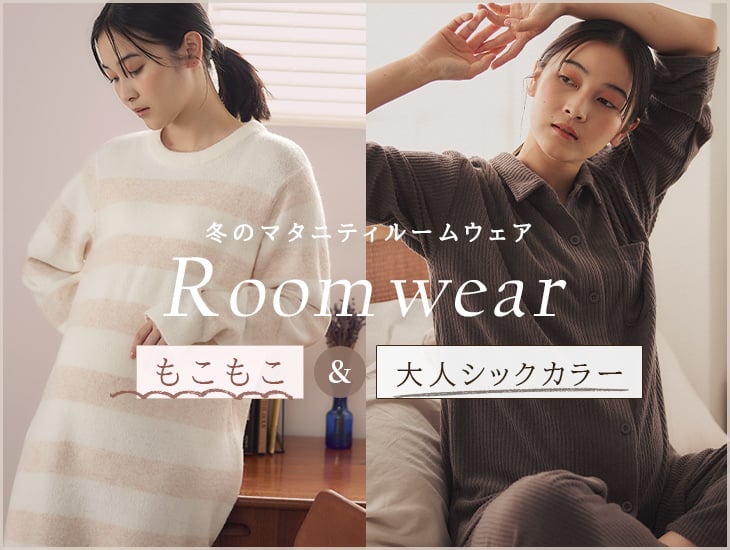 冬のマタニティルームウェア