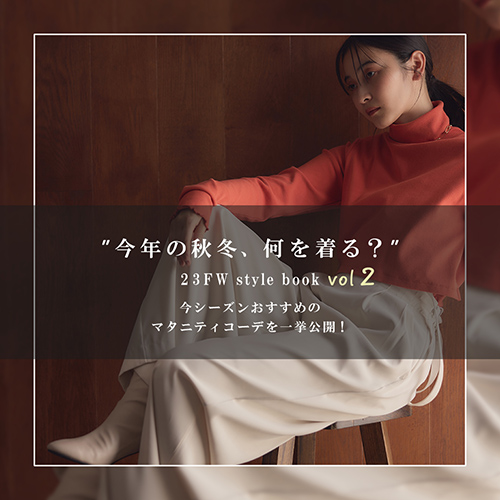 今年の秋冬、何着る？ 23FW STYLE BOOK