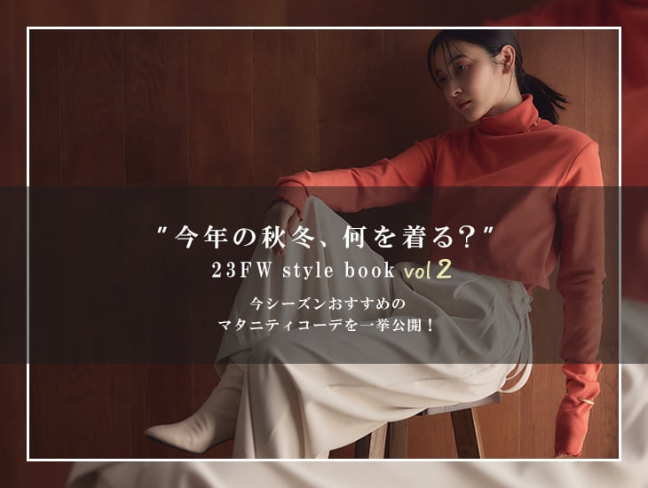 今年の秋冬、何着る？ 23FW STYLE BOOK