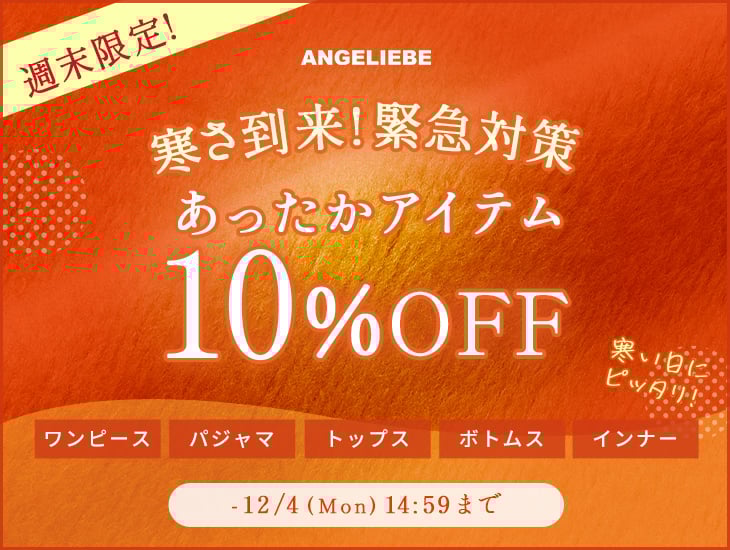 あったかアイテム10%OFFキャンペーン