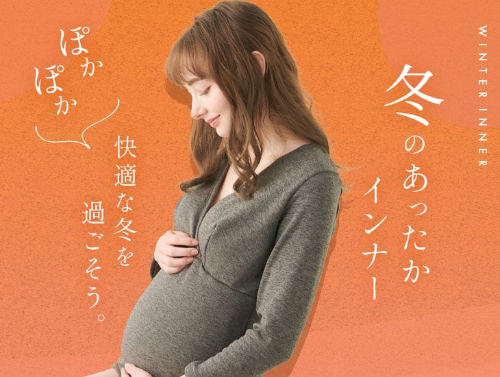 冬の冷え防止！妊婦さんのためのあったかインナー